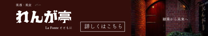美酒・美食 バー れんが亭