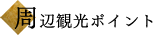 周辺観光ポイント